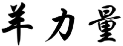 羊力量