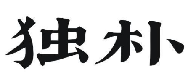 独朴
