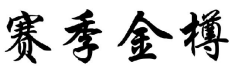 赛季金樽
