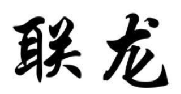 联龙