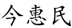 今惠民