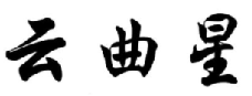 云曲星