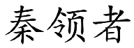 秦领者
