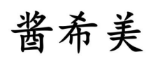 酱希美