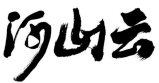 河山云