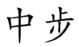 中步