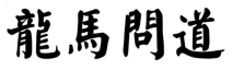 龙马问道
