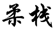柔栈