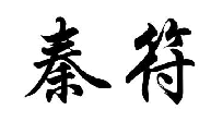 秦符