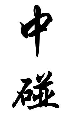 中碰