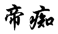 帝痴