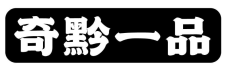 奇黔一品