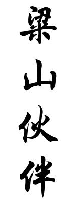 粱山伙伴