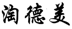 淘德美