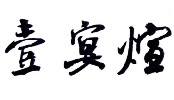 壹宴煊