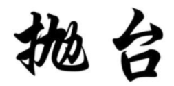 抛台