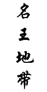 名王地带