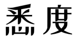 悉度