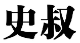史叔