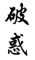破惑