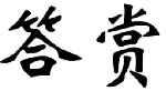 答赏