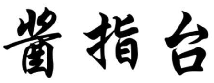 酱指台