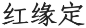 红缘定