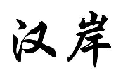 汉岸
