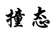 撞态