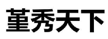 堇秀天下