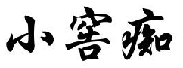 小窖痴