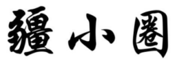 疆小圈