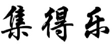 集得乐