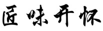 匠味开怀