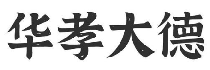 华孝大德