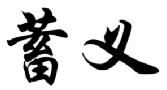 蓄义