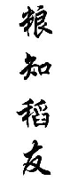 粮知稻友