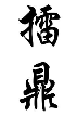 擂鼎