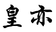 皇亦