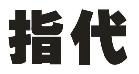 指代