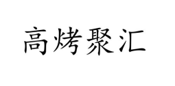 高烤聚汇