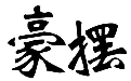 豪摆