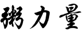 粥力量