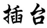 插台