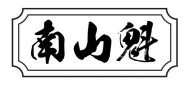 南山魁