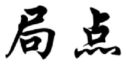 局点