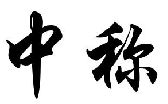 中称