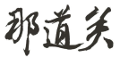 那道关