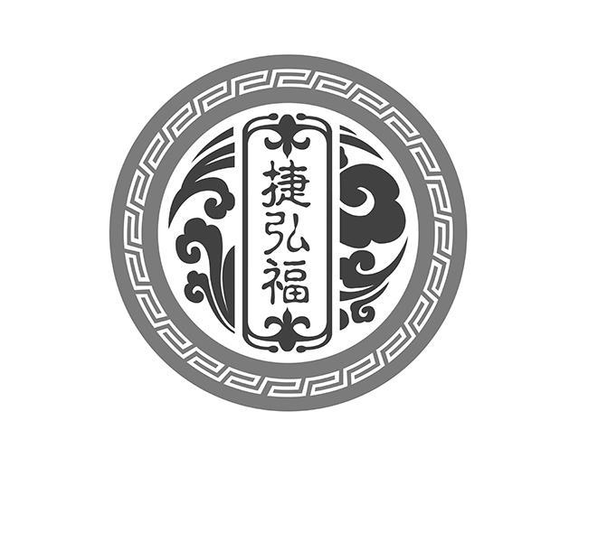 捷弘福