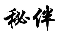 秘伴